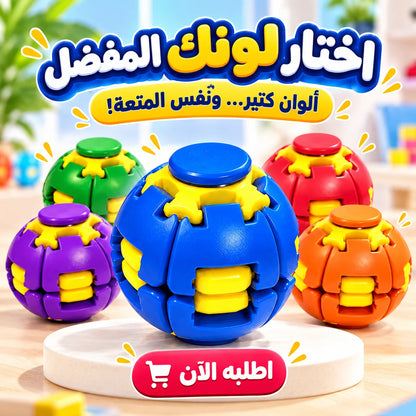 كرة التحدي الدوّارة 2×1 – Puzzle Spinner Ball