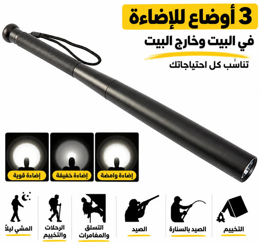🔦 كشاف LED بتصميم مضرب بيسبول (لا يحتوي علي سلاح)