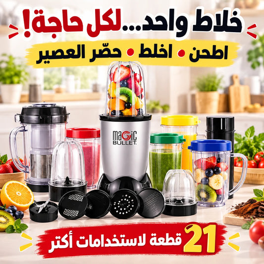 خلاط وماكينة مطبخ متعددة الاستخدامات – 21 قطعة