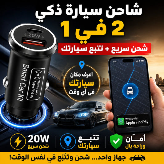 🚗 شاحن سيارة ذكي 2×1 مع تتبع عبر Apple Find My
