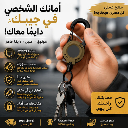 حامل المفاتيح القابل للسحب