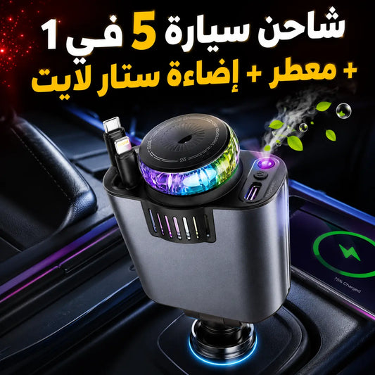 شاحن سيارة 5 في 1 + معطر + إضاءة ستار لايت