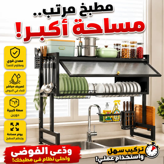 رف تجفيف الأطباق فوق الحوض – 2 دور