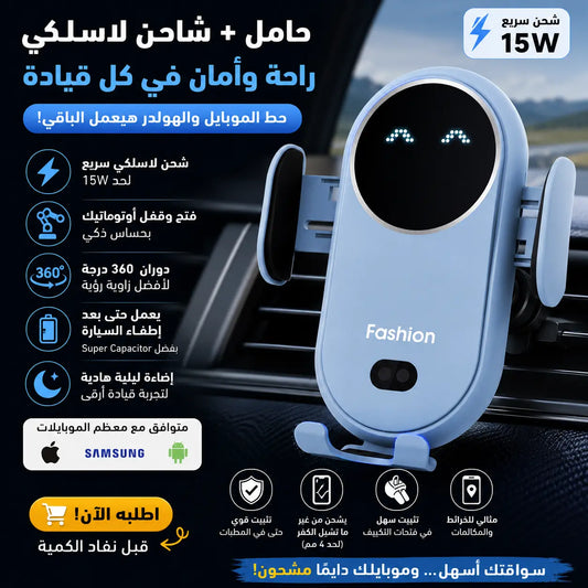 شاحن موبايل لاسلكي للسيارة + حامل ذكي أوتوماتيك