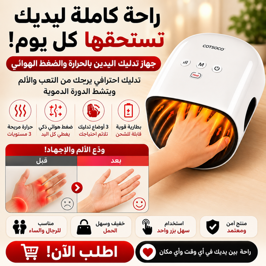 جهاز مساج اليد الحراري الذكي