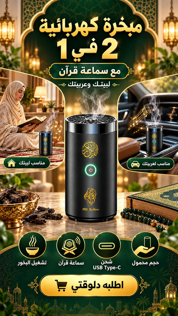 مبخرة كهربائية 2 في 1 مع سماعة قرآن