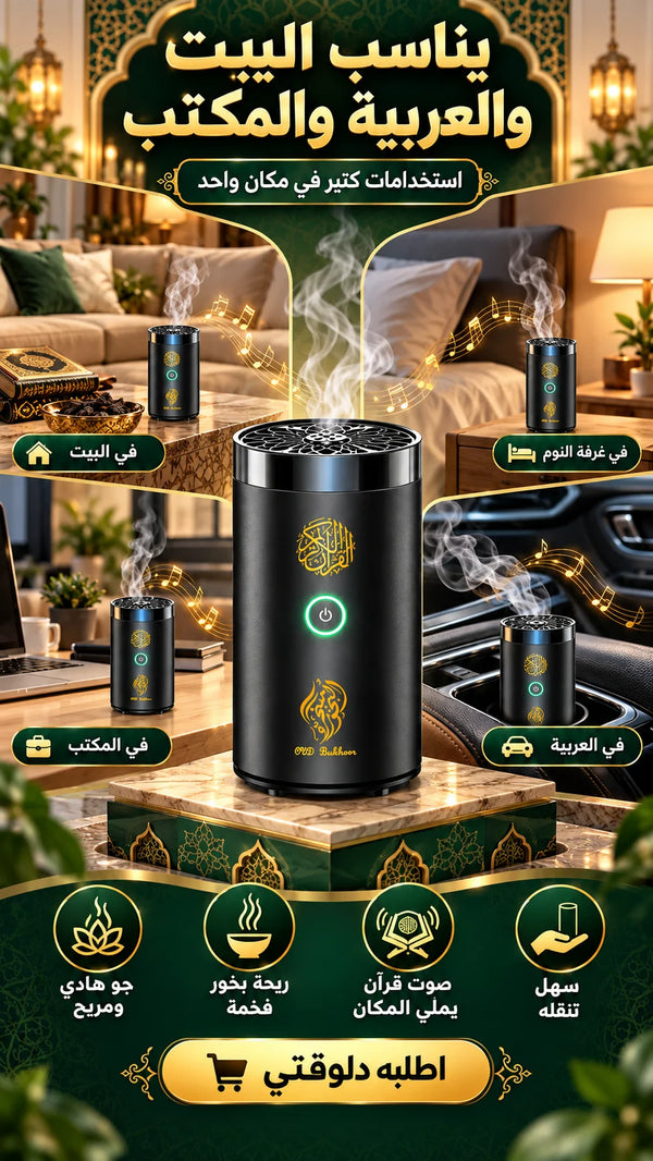 مبخرة للبيت والعربية والمكتب