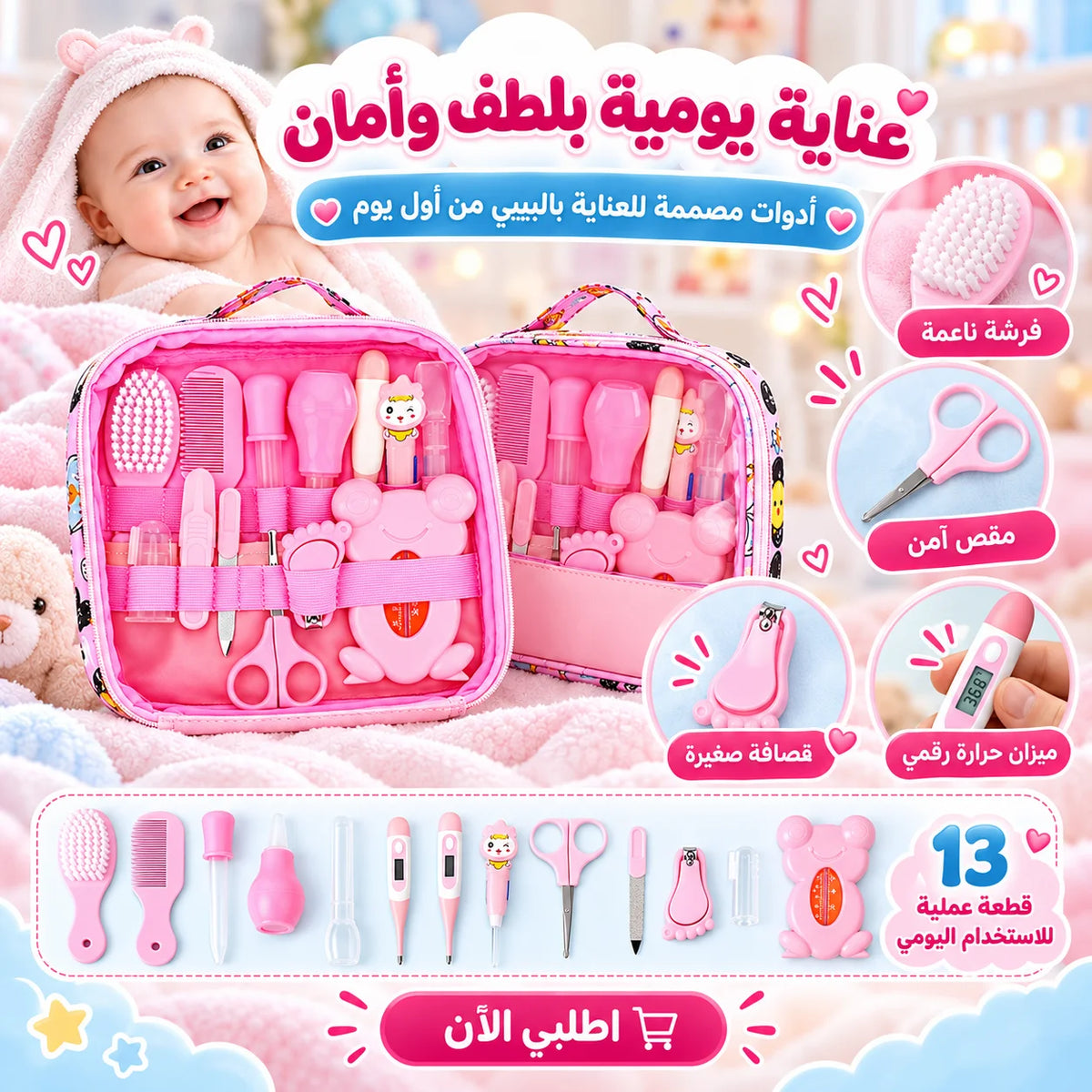 شنطة العناية بالبيبي 13 قطعة المستوردة