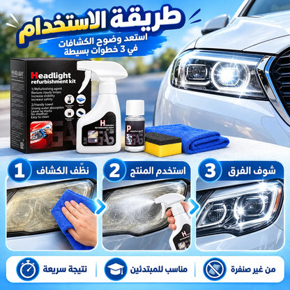 طقم استعادة وتجديد كشافات السيارة بدون صنفرة + حماية UV