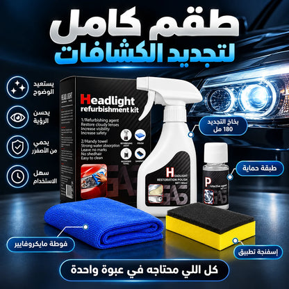 طقم استعادة وتجديد كشافات السيارة بدون صنفرة + حماية UV