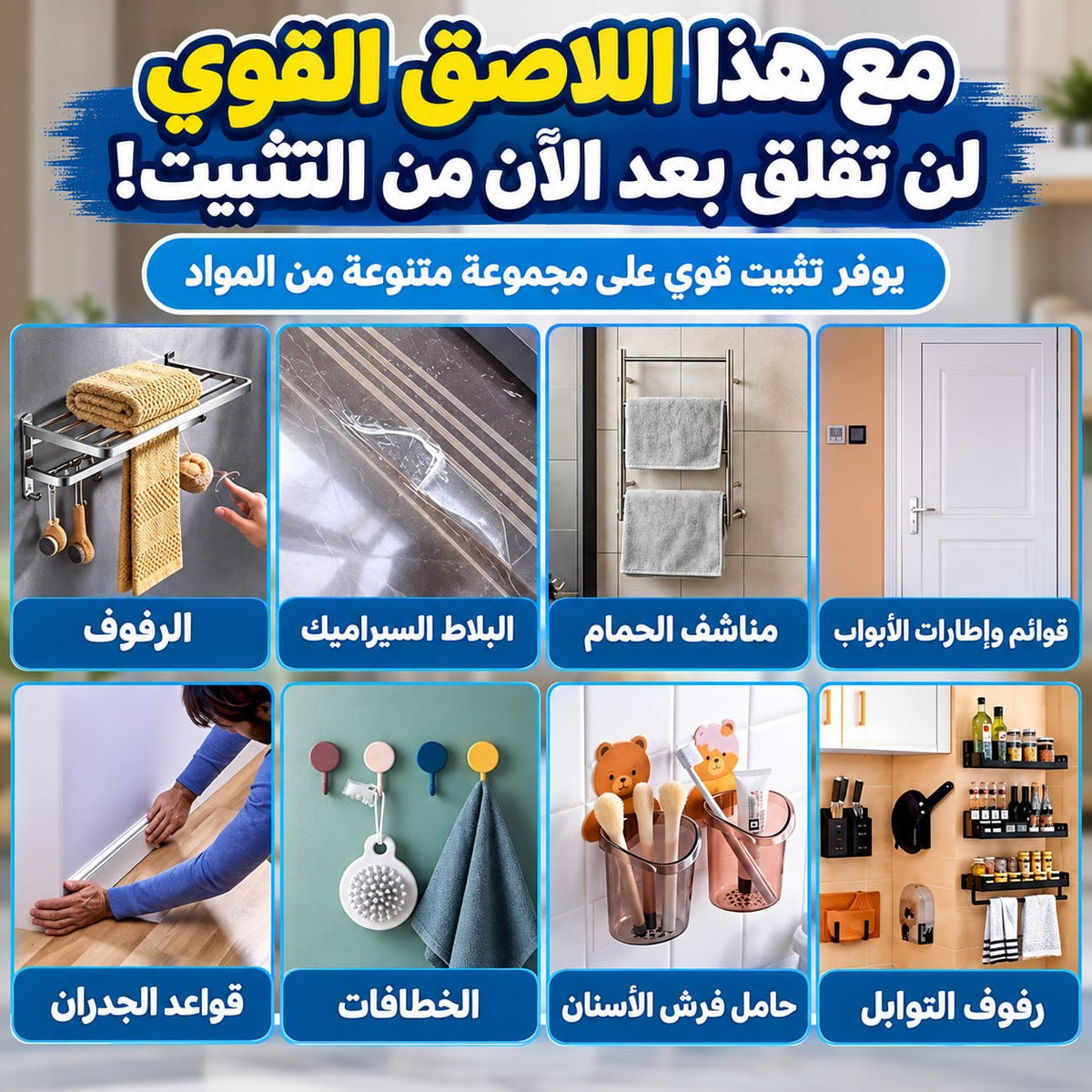 لاصق التثبيت القوي بدون مسامير