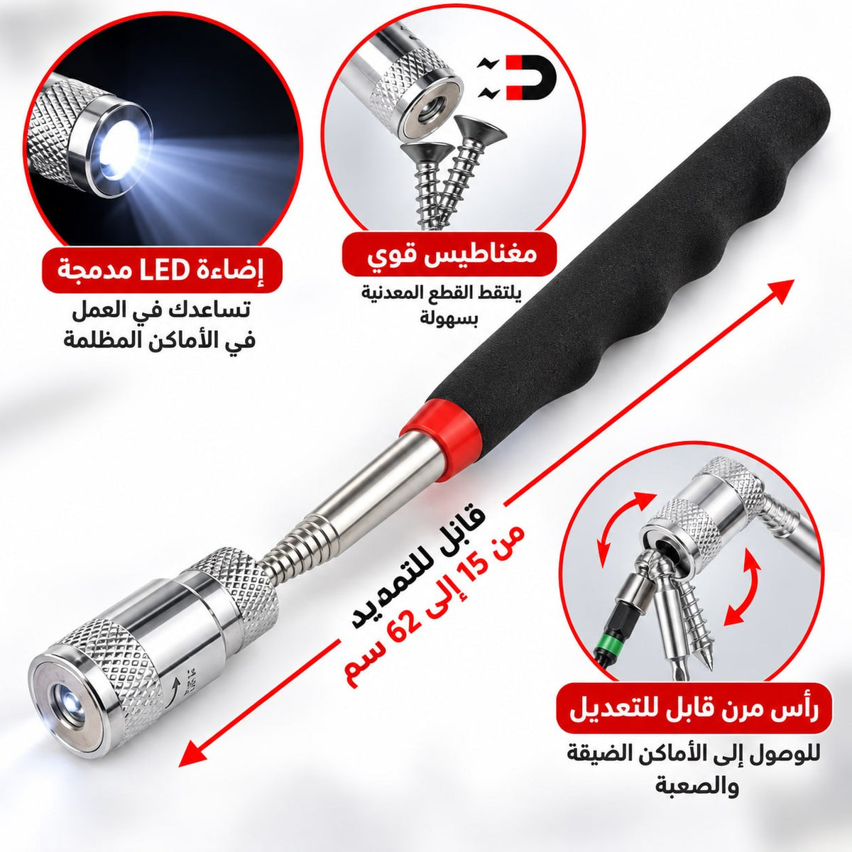 أداة الالتقاط المغناطيسية التلسكوبية بإضاءة LED
