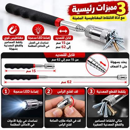 أداة الالتقاط المغناطيسية التلسكوبية بإضاءة LED