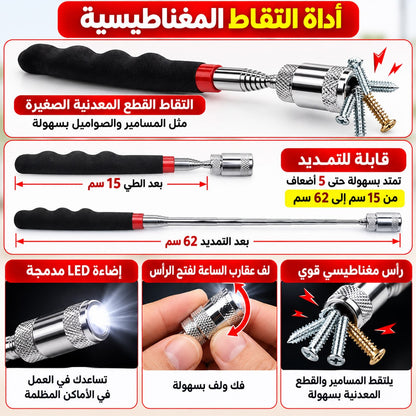 أداة الالتقاط المغناطيسية التلسكوبية بإضاءة LED